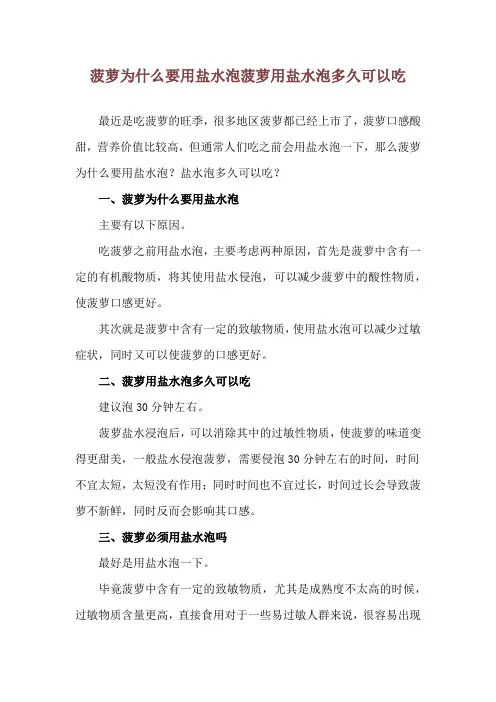 菠萝为什么要用盐水泡 菠萝用盐水泡多久可以吃