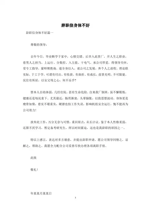 辞职信身体不好
