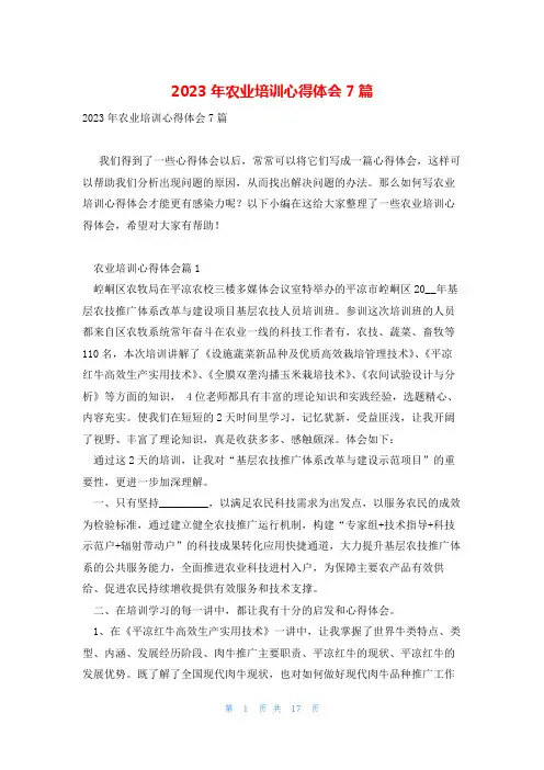 2023年农业培训心得体会7篇