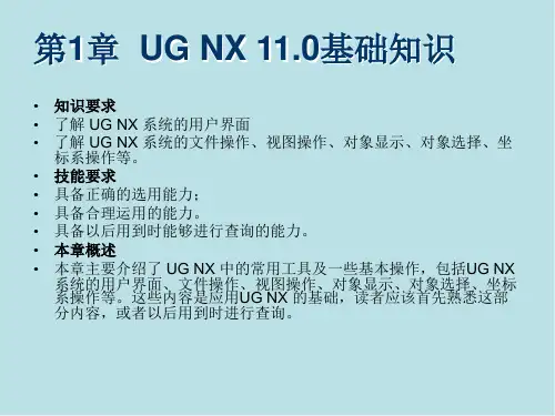 UG NX 11.0基础教程第1章