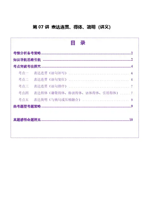 第07讲 表达连贯、得体、简明(讲义)(学生版) 2025年高考语文一轮复习讲练测(新教材新高考)
