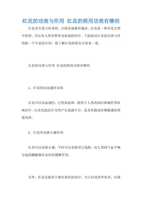 红花的功效与作用 红花的药用功效有哪些