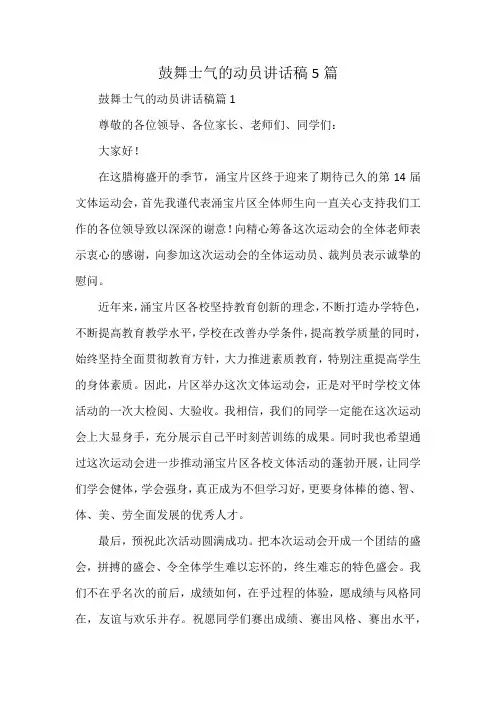 鼓舞士气的动员讲话稿5篇