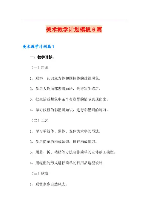 美术教学计划模板6篇