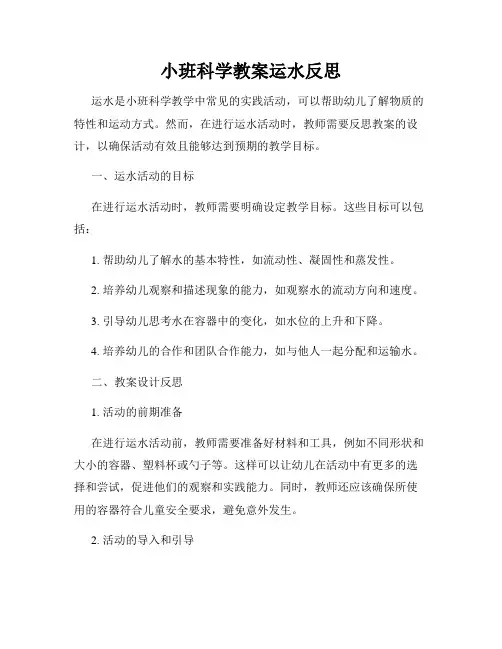 小班科学教案运水反思