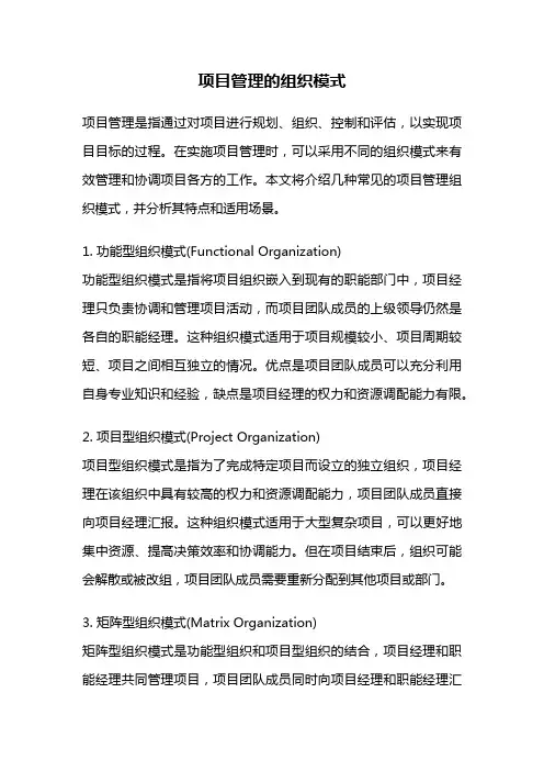 项目管理的组织模式