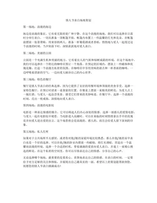 情人节表白场地策划