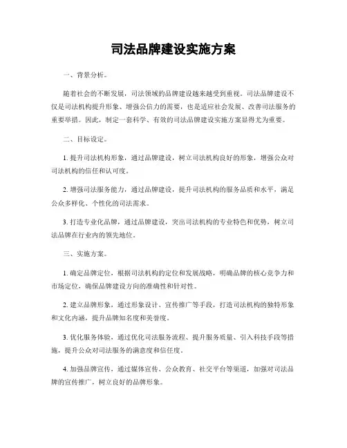 司法品牌建设实施方案