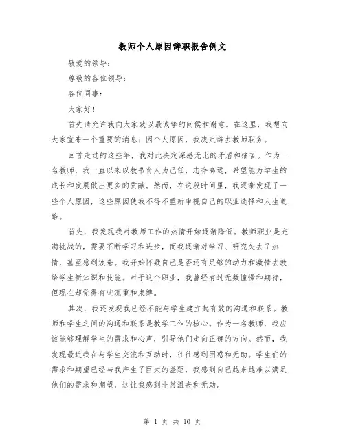 教师个人原因辞职报告例文（六篇）