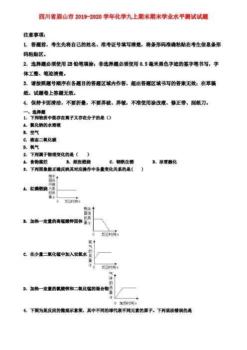 四川省眉山市2019-2020学年化学九上期末期末学业水平测试试题
