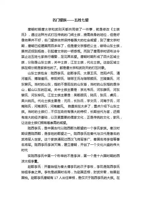 名门望族——五姓七望