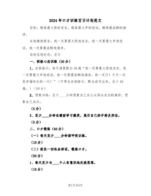 2024年口才训练百日计划范文(二篇)