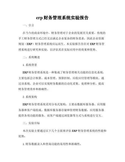 erp财务管理系统实验报告