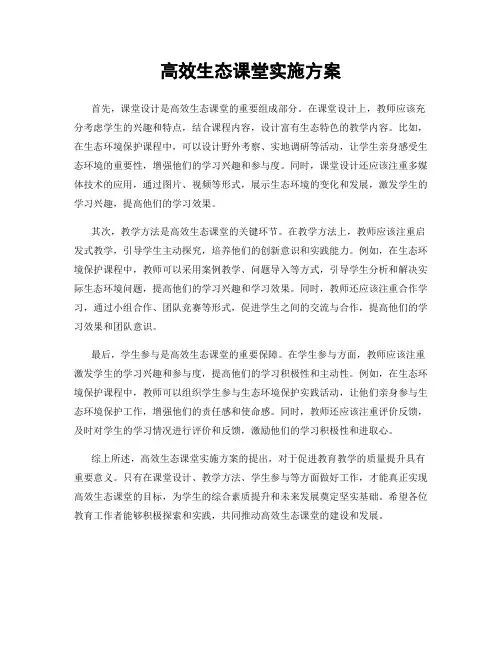 高效生态课堂实施方案