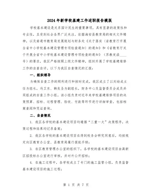 2024年新学校基建工作述职报告模版（3篇）