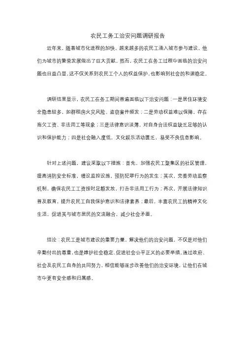 农民工务工治安问题调研报告