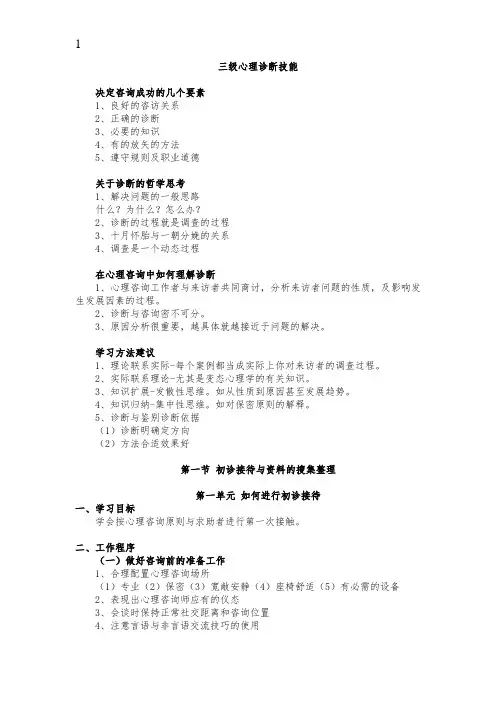 【心理咨询师(三级)考试笔记】05三级心理诊断技能.doc