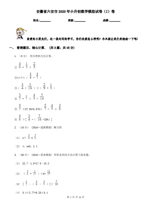 安徽省六安市2020年小升初数学模拟试卷(I)卷