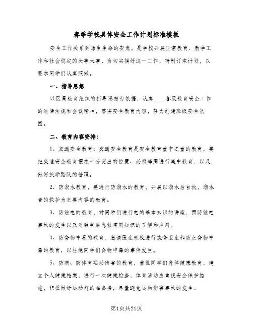 春季学校具体安全工作计划标准模板（五篇）