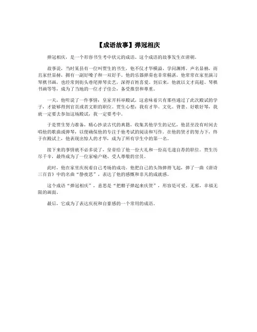 【成语故事】弹冠相庆