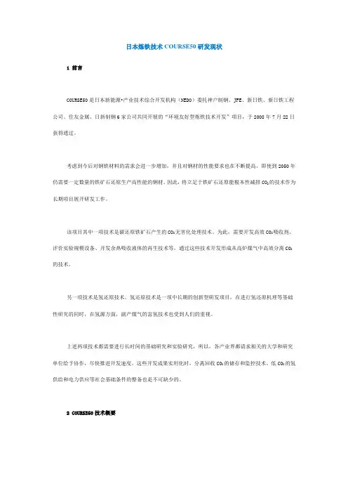 日本炼铁技术COURSE50研发现状