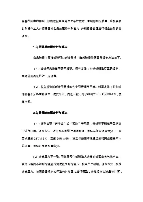 常见的印刷故障及解决办法