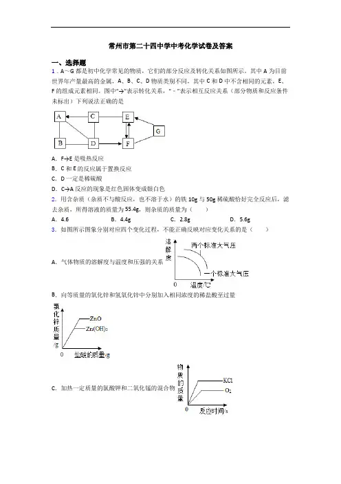 常州市第二十四中学中考化学试卷及答案