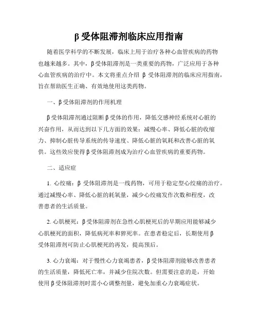 β受体阻滞剂临床应用指南