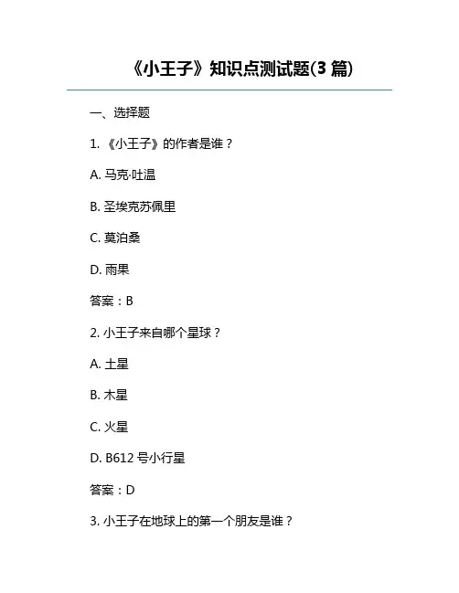 《小王子》知识点测试题(3篇)