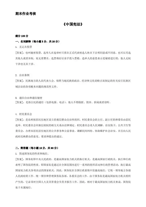 东师18年秋季《中国宪法(高起专)》期末考核[标准答案]