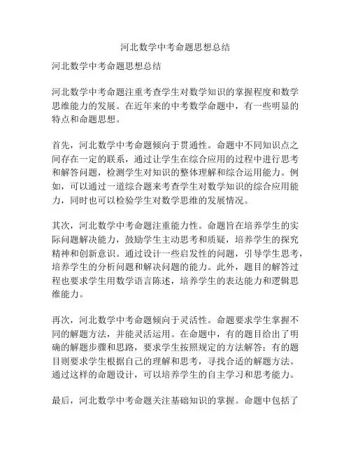 河北数学中考命题思想总结