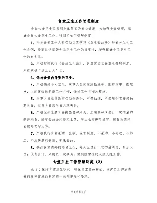 食堂卫生工作管理制度(5篇)