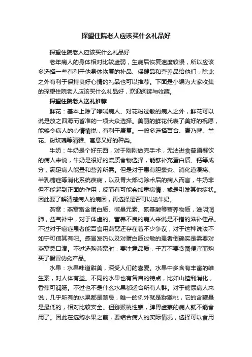 探望住院老人应该买什么礼品好