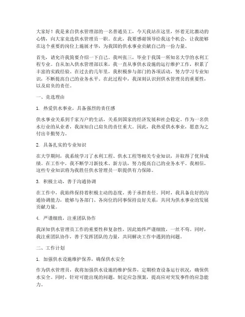 供水管理员竞聘演讲稿