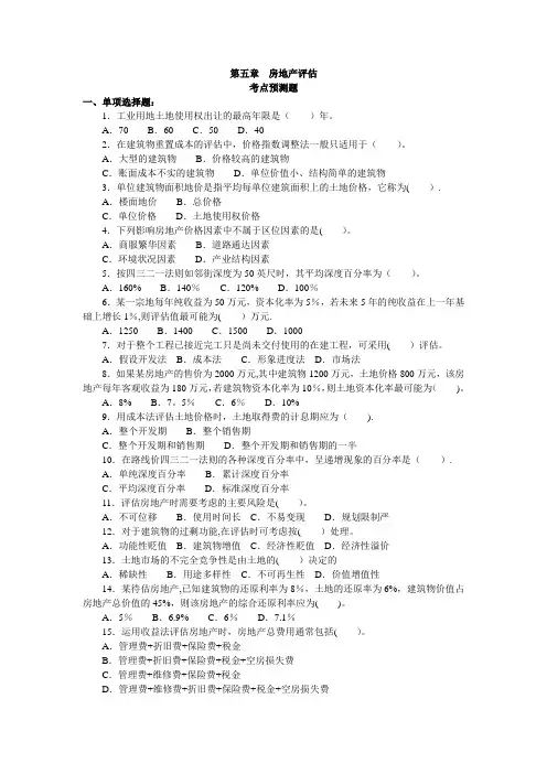 资产评估分类模拟题房地产评估(三)(含答案解析试题)