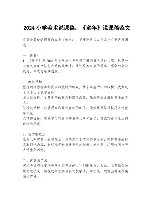 2024小学美术说课稿：《童年》说课稿范文