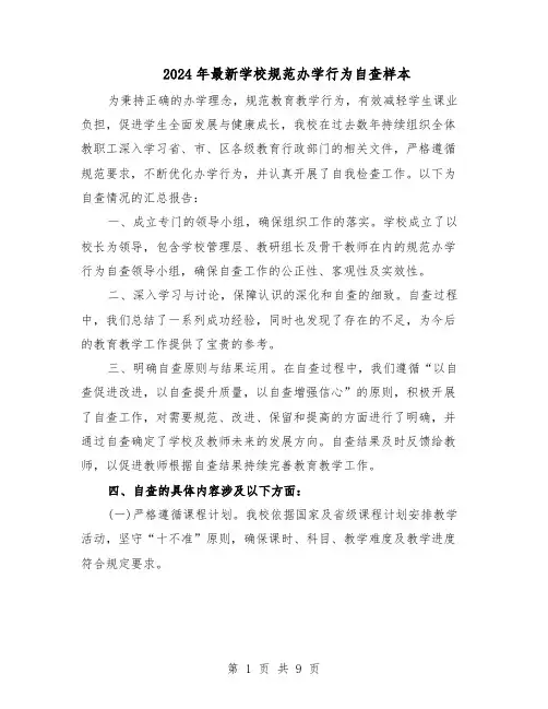 2024年最新学校规范办学行为自查样本（4篇）