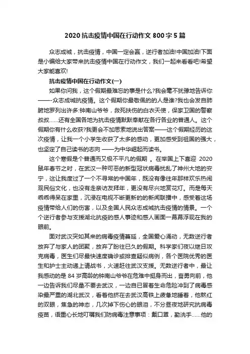 2020抗击疫情中国在行动作文800字5篇