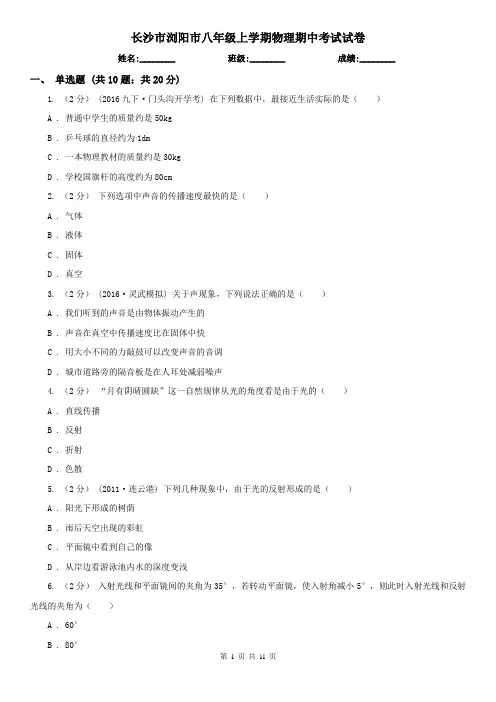 长沙市浏阳市八年级上学期物理期中考试试卷