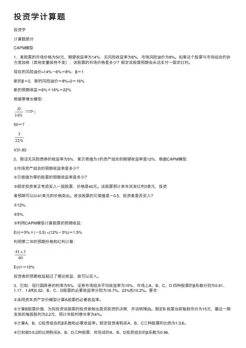 投资学计算题