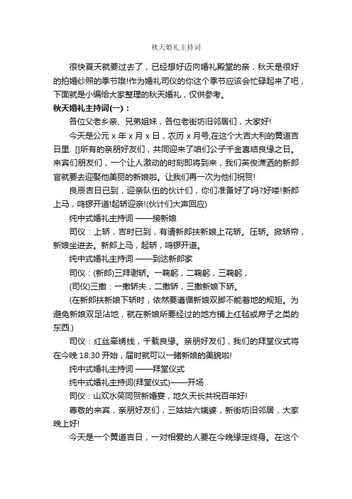秋天婚礼主持词_婚礼致辞_