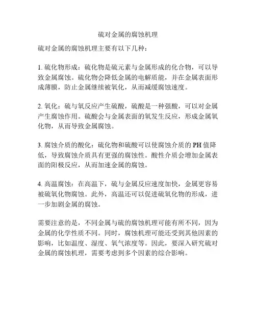 硫对金属的腐蚀机理