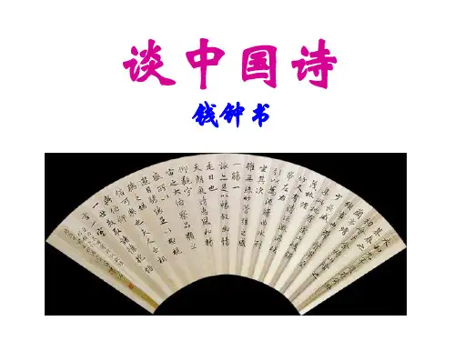 钱钟书《谈中国诗》