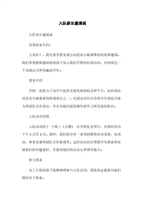 入队家长邀请函