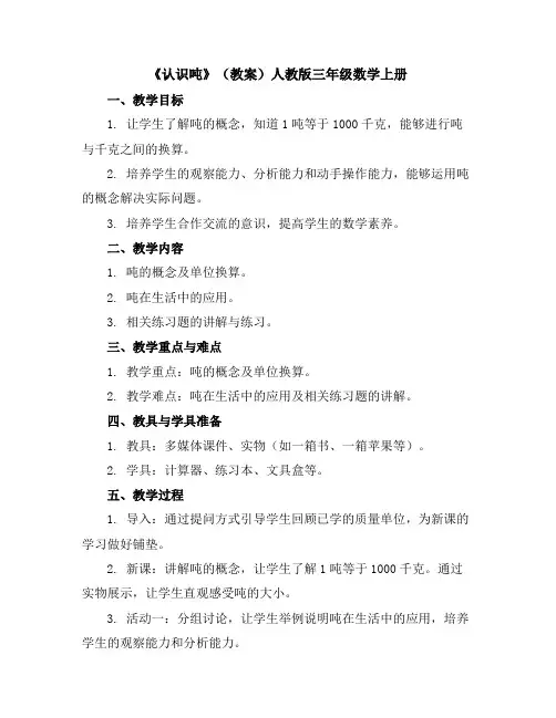 《认识吨》(教案)人教版三年级数学上册