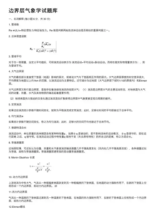 边界层气象学试题库