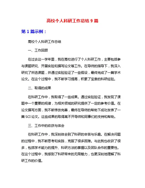 高校个人科研工作总结9篇