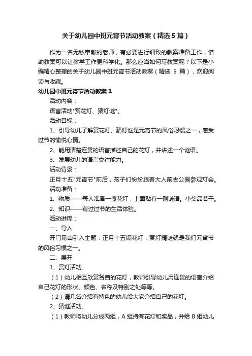 关于幼儿园中班元宵节活动教案（精选5篇）