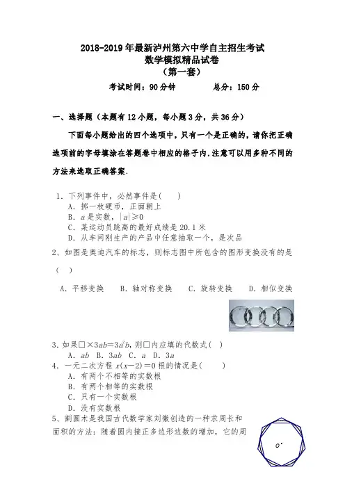 【考试必备】2018-2019年最新泸州第六中学初升高自主招生考试数学模拟精品试卷【含解析】【5套试卷】