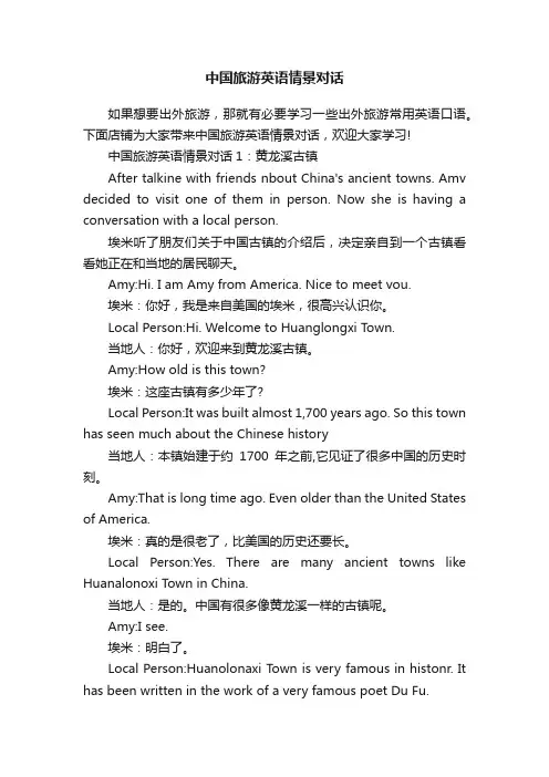 中国旅游英语情景对话